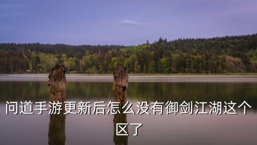 问道手游更新后怎么没有御剑江湖这个区了