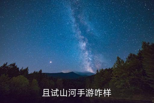 且试山河手游咋样