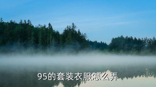 大话手游95套装怎么打造，大话装备怎么打造