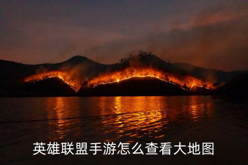 英雄联盟手游怎么查看大地图