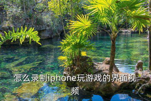 怎么录制iphone玩游戏的界面视频