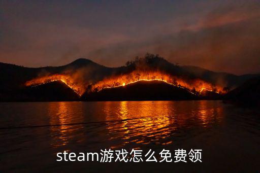 steam游戏怎么免费领