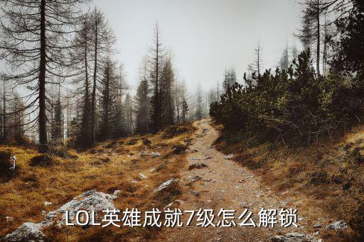 LOL英雄成就7级怎么解锁