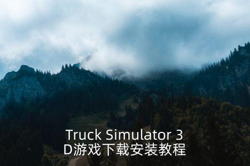 Truck Simulator 3D游戏下载安装教程