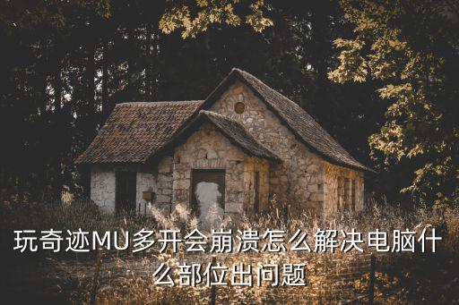 玩奇迹MU多开会崩溃怎么解决电脑什么部位出问题