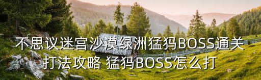 不思议迷宫沙漠绿洲猛犸BOSS通关打法攻略 猛犸BOSS怎么打