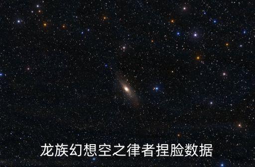 龙族幻想空之律者捏脸数据