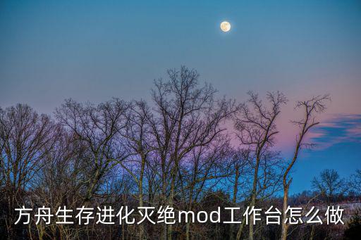 方舟生存进化灭绝mod工作台怎么做