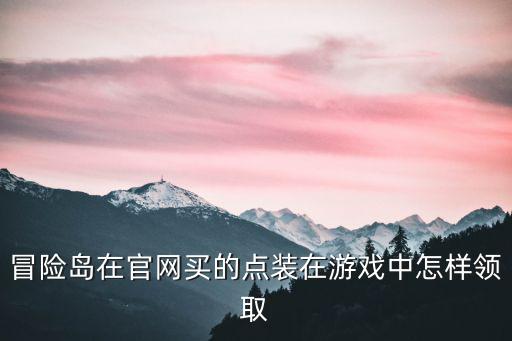 冒险岛在官网买的点装在游戏中怎样领取