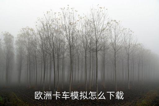 欧洲卡车模拟怎么下载