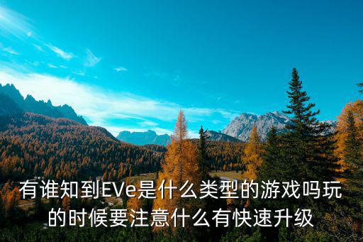 eve手游怎么快速升t5，EVE游戏中新手教程中要跃迁到哪