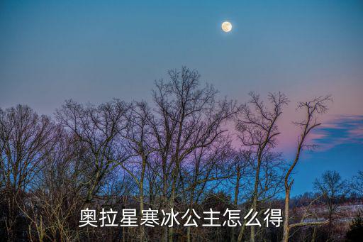 奥拉星寒冰公主怎么得