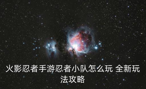 火影忍者手游忍者小队怎么玩 全新玩法攻略