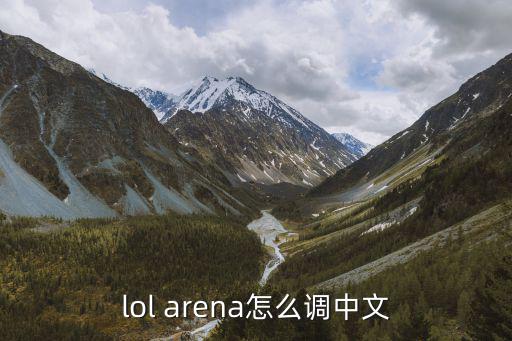 lol arena怎么调中文