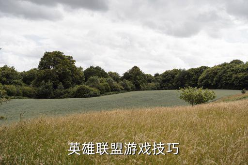 英雄联盟游戏技巧