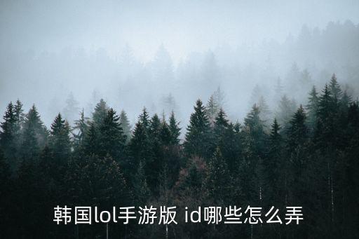 lol手游怎么创建中文id，中文ID怎么做到的