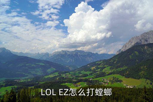 LOL EZ怎么打螳螂