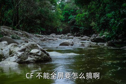 cf手游怎么解决不能全屏的问题，cf没法全屏了咋办