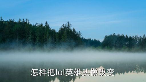 ios英雄联盟手游头像怎么改，lol头像怎么改