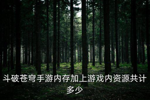 斗破苍穹手游无底洞怎么打，手机版斗破苍穹游戏