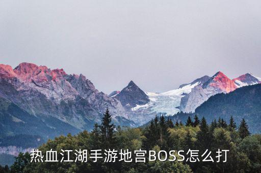 热血江湖手游地宫BOSS怎么打