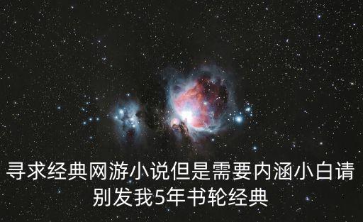 寻求经典网游小说但是需要内涵小白请别发我5年书轮经典