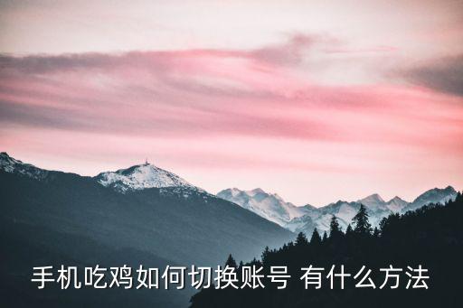 手机吃鸡如何切换账号 有什么方法