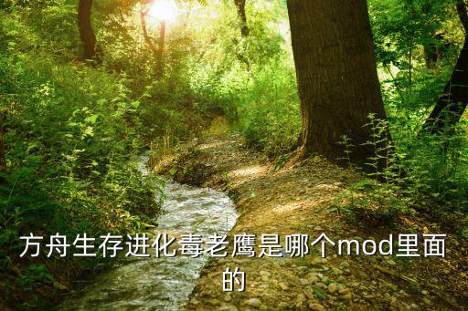 方舟生存进化毒老鹰是哪个mod里面的