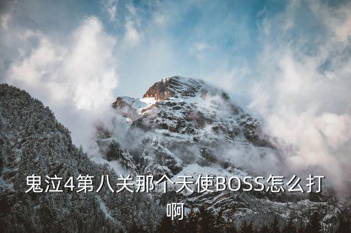 鬼泣手游天使关卡怎么打，鬼泣4第八关那个天使BOSS怎么打啊