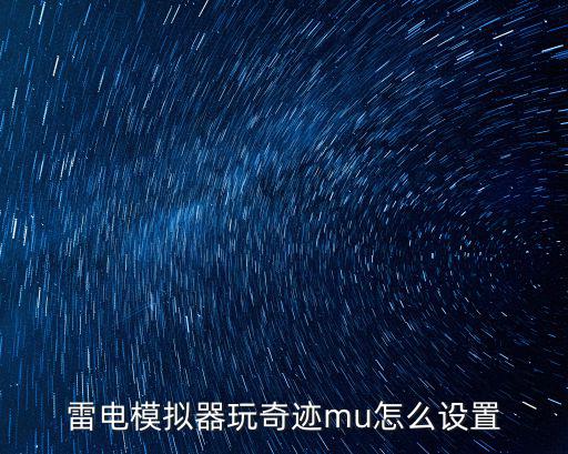 雷电模拟器玩奇迹mu怎么设置