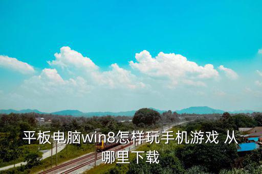 平板电脑win8怎样玩手机游戏 从哪里下载