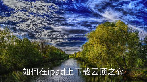 如何在ipad上下载云顶之弈