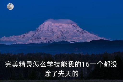 完美世界手游ss精灵怎么学技能，完美SS精灵怎么加点可以学5个技能