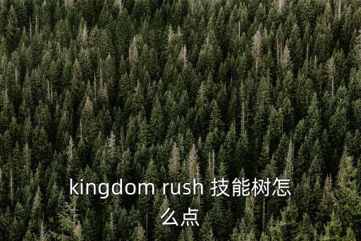 kingdom rush 技能树怎么点