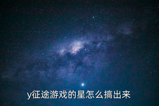 征途手游铸星的星槽是怎么出来的，y征途游戏的星怎么搞出来