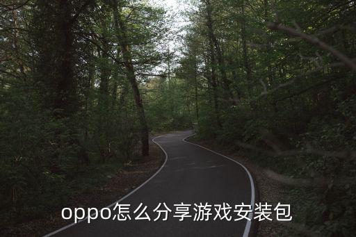 oppo怎么分享游戏安装包