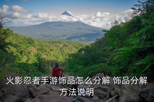 火影忍者手游赤魂饰品怎么获取，火影忍者手游饰品怎么分解 饰品分解方法说明