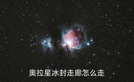 奥拉星冰封走廊怎么走