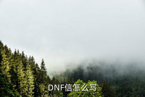 DNF信怎么写