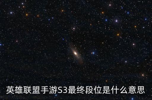 英雄联盟手游S3最终段位是什么意思