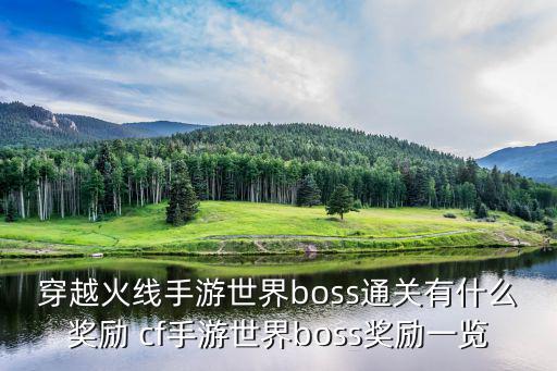 穿越火线手游世界boss通关有什么奖励 cf手游世界boss奖励一览