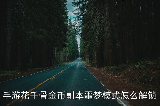 手游花千骨金币副本噩梦模式怎么解锁