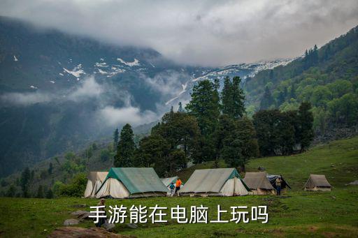 手游传奇用电脑玩怎么样，手游怎么样在电脑上玩