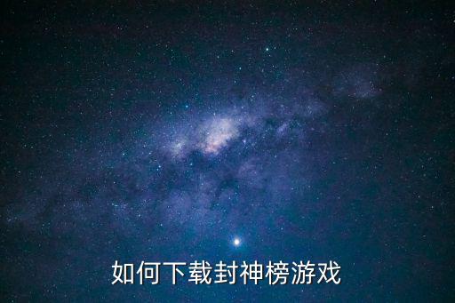 如何下载封神榜游戏