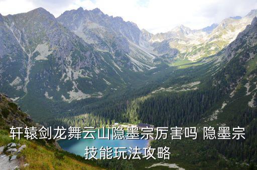 轩辕剑龙舞云山隐墨宗厉害吗 隐墨宗技能玩法攻略