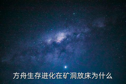 方舟生存进化手游天主洞怎么放床，方舟生存进化怎么睡觉 床和睡袋怎么用