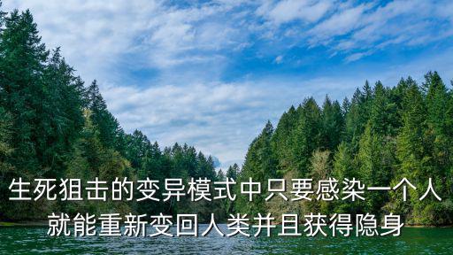 生死狙击的变异模式中只要感染一个人就能重新变回人类并且获得隐身