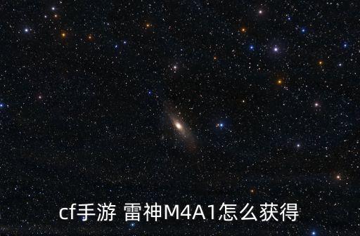 cf手游 雷神M4A1怎么获得