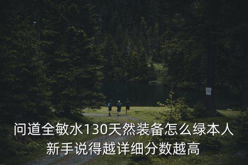 问道手游130敏套装备怎么做，问道130全敏金火套应该怎么做