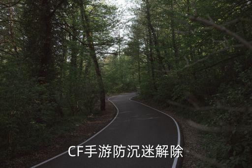 CF手游防沉迷解除